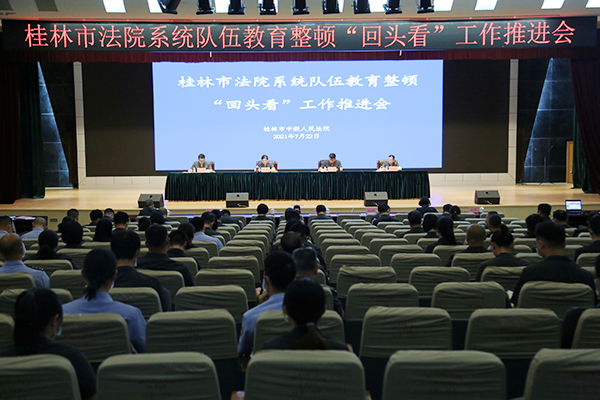 桂林中院召开全市法院队伍教育整顿“回头看”工作推进会
